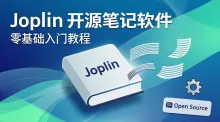 Joplin 开源笔记软件零基础入门教程